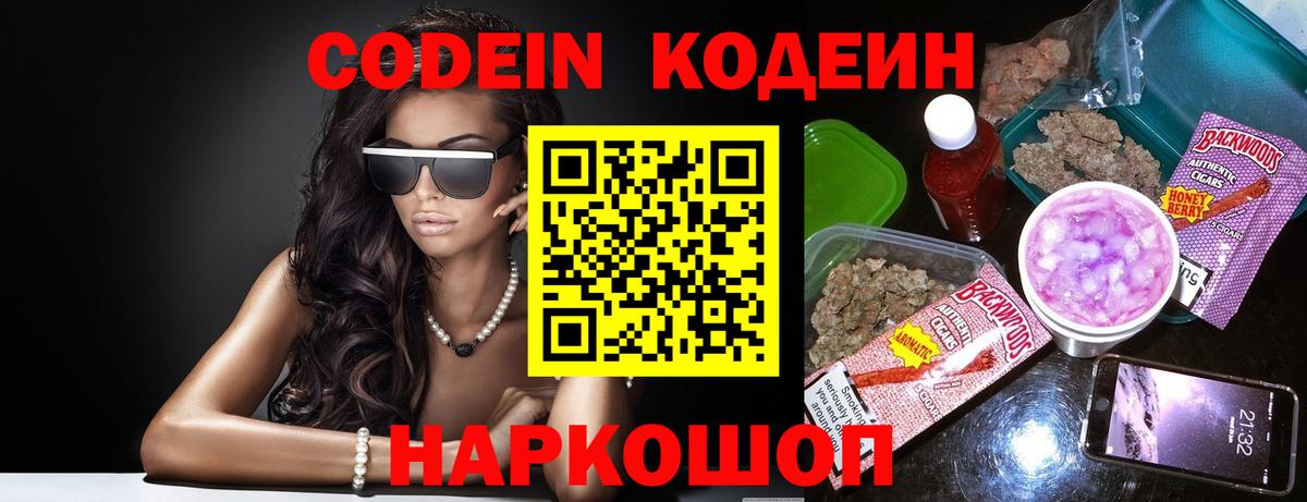 Кодеин напиток Lean (лин)  Вход с VPN  Дзержинский  Codein Purple Drank 